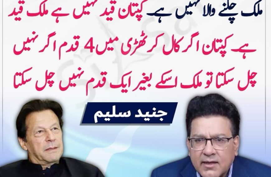 کپتان کو رہا کیے بغیر ملک…