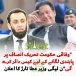 حکومت کا پاکستان تحریک انصاف…